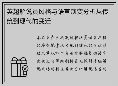 英超解说员风格与语言演变分析从传统到现代的变迁