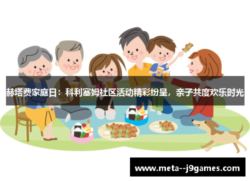 赫塔费家庭日：科利塞姆社区活动精彩纷呈，亲子共度欢乐时光