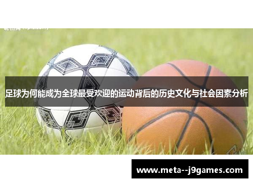 足球为何能成为全球最受欢迎的运动背后的历史文化与社会因素分析
