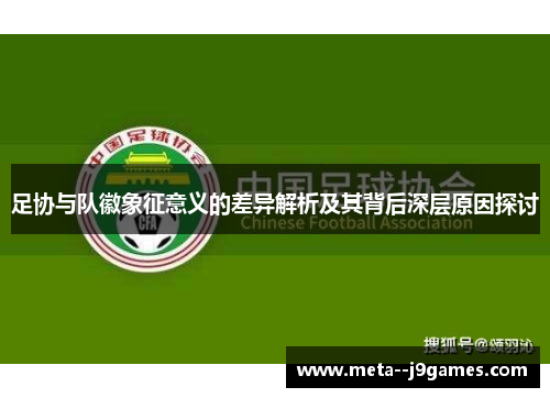 足协与队徽象征意义的差异解析及其背后深层原因探讨