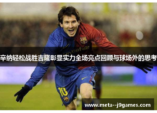 辛纳轻松战胜吉隆彰显实力全场亮点回顾与球场外的思考 辛纳轻松战胜吉隆彰显实力全场亮点回顾与球场外的思考