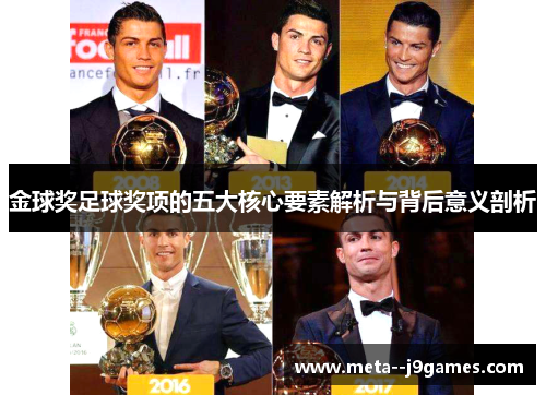 金球奖足球奖项的五大核心要素解析与背后意义剖析 金球奖足球奖项的五大核心要素解析与背后意义剖析