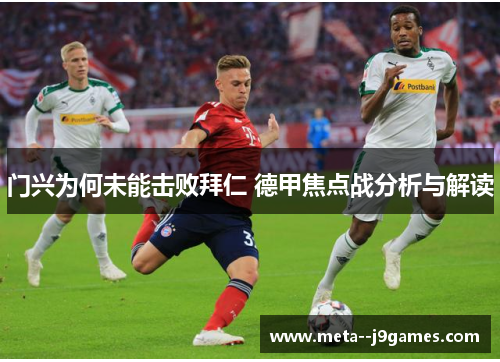 门兴为何未能击败拜仁 德甲焦点战分析与解读 门兴为何未能击败拜仁 德甲焦点战分析与解读