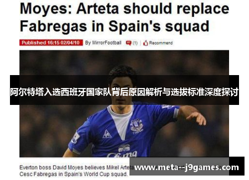 阿尔特塔入选西班牙国家队背后原因解析与选拔标准深度探讨 阿尔特塔入选西班牙国家队背后原因解析与选拔标准深度探讨
