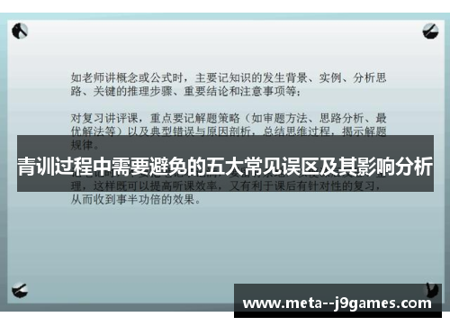 青训过程中需要避免的五大常见误区及其影响分析 青训过程中需要避免的五大常见误区及其影响分析