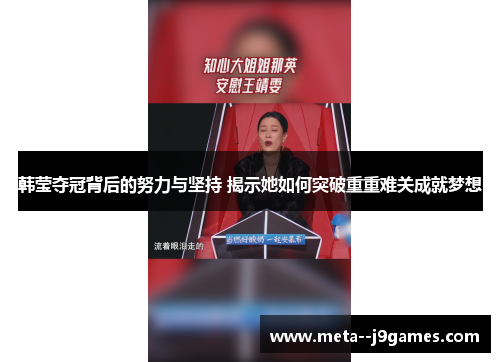 韩莹夺冠背后的努力与坚持 揭示她如何突破重重难关成就梦想 韩莹夺冠背后的努力与坚持 揭示她如何突破重重难关成就梦想