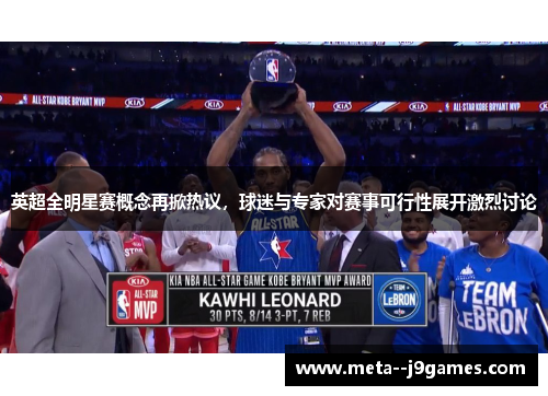 英超全明星赛概念再掀热议,球迷与专家对赛事可行性展开激烈讨论 英超全明星赛概念再掀热议,球迷与专家对赛事可行性展开激烈讨论