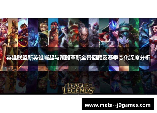 英雄联盟新英雄崛起与策略革新全景回顾及赛季变化深度分析 英雄联盟新英雄崛起与策略革新全景回顾及赛季变化深度分析
