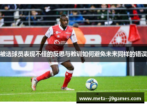 被选球员表现不佳的反思与教训如何避免未来同样的错误