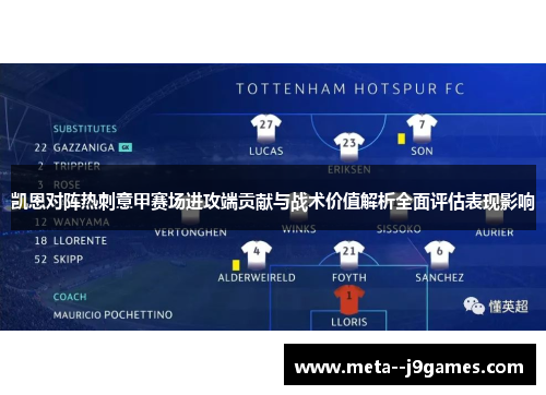凯恩对阵热刺意甲赛场进攻端贡献与战术价值解析全面评估表现影响