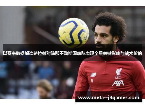 以赛事数据解读萨拉赫对阵那不勒斯国家队表现全景关键影响与战术价值 以赛事数据解读萨拉赫对阵那不勒斯国家队表现全景关键影响与战术价值