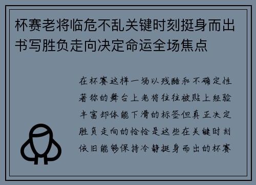 杯赛老将临危不乱关键时刻挺身而出书写胜负走向决定命运全场焦点 杯赛老将临危不乱关键时刻挺身而出书写胜负走向决定命运全场焦点