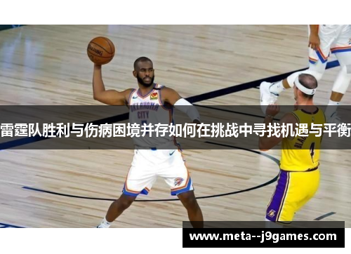 雷霆队胜利与伤病困境并存如何在挑战中寻找机遇与平衡