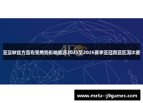 亚足联官方宣布受局势影响推迟2025至2026赛季亚冠西亚区淘汰赛