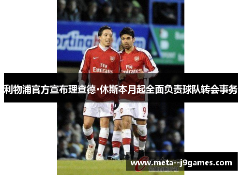 利物浦官方宣布理查德·休斯本月起全面负责球队转会事务 利物浦官方宣布理查德·休斯本月起全面负责球队转会事务