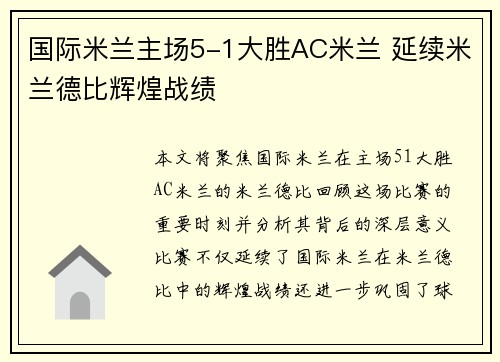 国际米兰主场5-1大胜AC米兰 延续米兰德比辉煌战绩 国际米兰主场5-1大胜AC米兰 延续米兰德比辉煌战绩