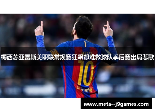 梅西苏亚雷斯美职联常规赛狂飙却难救球队季后赛出局悲歌