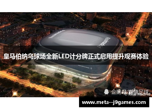 皇马伯纳乌球场全新LED计分牌正式启用提升观赛体验 皇马伯纳乌球场全新LED计分牌正式启用提升观赛体验