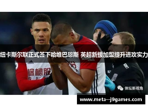 纽卡斯尔联正式签下哈维巴恩斯 英超新援加盟提升进攻实力 纽卡斯尔联正式签下哈维巴恩斯 英超新援加盟提升进攻实力