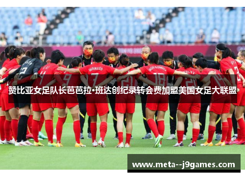 赞比亚女足队长芭芭拉·班达创纪录转会费加盟美国女足大联盟 赞比亚女足队长芭芭拉·班达创纪录转会费加盟美国女足大联盟