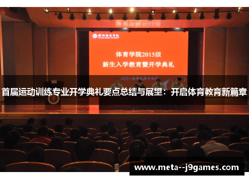 首届运动训练专业开学典礼要点总结与展望：开启体育教育新篇章