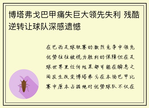 博塔弗戈巴甲痛失巨大领先失利 残酷逆转让球队深感遗憾