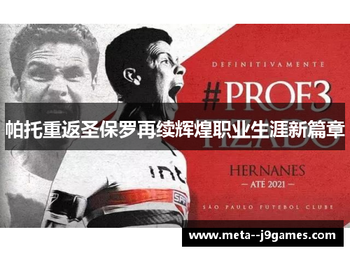 帕托重返圣保罗再续辉煌职业生涯新篇章