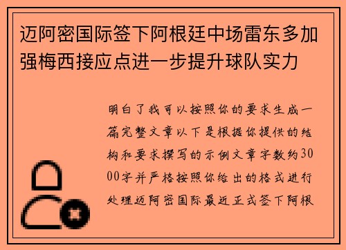 迈阿密国际签下阿根廷中场雷东多加强梅西接应点进一步提升球队实力