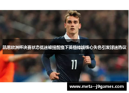 凯恩欧洲杯决赛状态低迷被提前换下英格锋线核心失色引发球迷热议