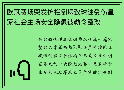 欧冠赛场突发护栏倒塌致球迷受伤皇家社会主场安全隐患被勒令整改
