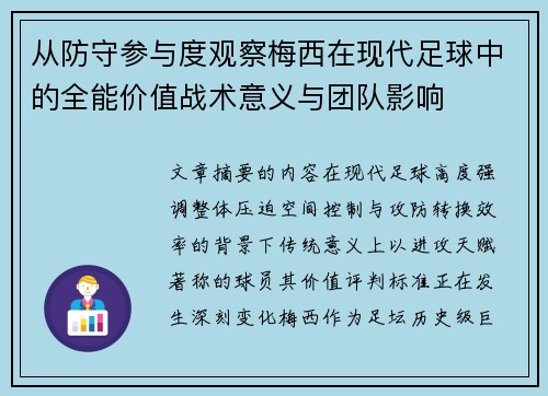 从防守参与度观察梅西在现代足球中的全能价值战术意义与团队影响 从防守参与度观察梅西在现代足球中的全能价值战术意义与团队影响