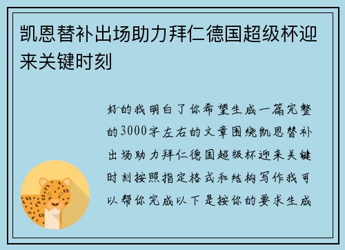 凯恩替补出场助力拜仁德国超级杯迎来关键时刻
