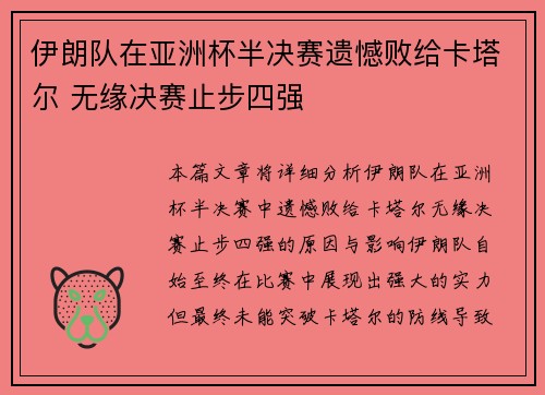 伊朗队在亚洲杯半决赛遗憾败给卡塔尔 无缘决赛止步四强