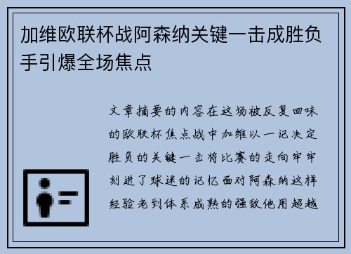 加维欧联杯战阿森纳关键一击成胜负手引爆全场焦点