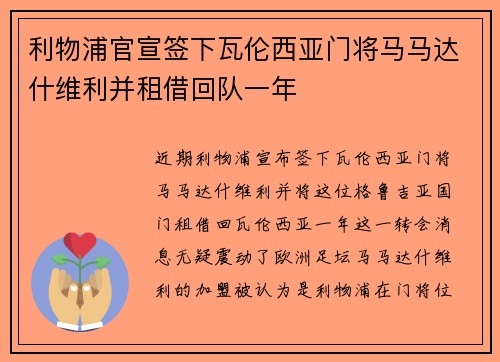利物浦官宣签下瓦伦西亚门将马马达什维利并租借回队一年 利物浦官宣签下瓦伦西亚门将马马达什维利并租借回队一年