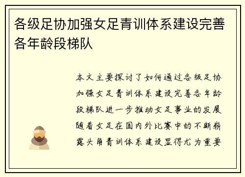 各级足协加强女足青训体系建设完善各年龄段梯队