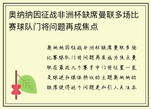 奥纳纳因征战非洲杯缺席曼联多场比赛球队门将问题再成焦点