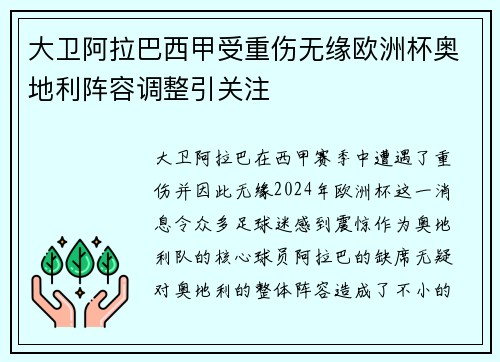 大卫阿拉巴西甲受重伤无缘欧洲杯奥地利阵容调整引关注