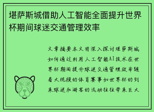 堪萨斯城借助人工智能全面提升世界杯期间球迷交通管理效率 堪萨斯城借助人工智能全面提升世界杯期间球迷交通管理效率