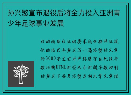 孙兴慜宣布退役后将全力投入亚洲青少年足球事业发展
