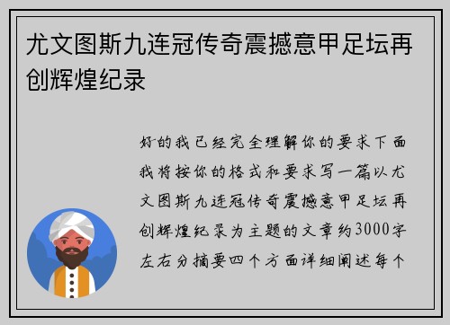 尤文图斯九连冠传奇震撼意甲足坛再创辉煌纪录