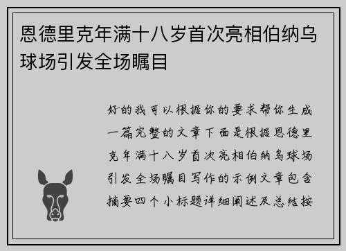 恩德里克年满十八岁首次亮相伯纳乌球场引发全场瞩目