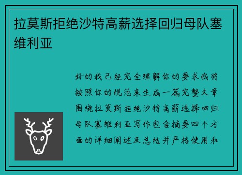 拉莫斯拒绝沙特高薪选择回归母队塞维利亚