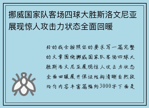 挪威国家队客场四球大胜斯洛文尼亚展现惊人攻击力状态全面回暖