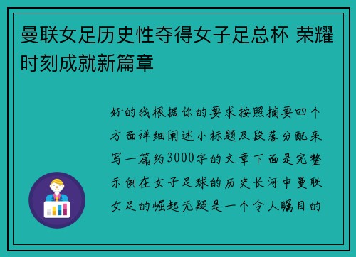 曼联女足历史性夺得女子足总杯 荣耀时刻成就新篇章