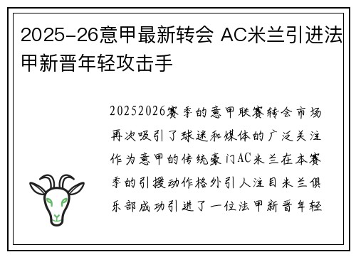 2025-26意甲最新转会 AC米兰引进法甲新晋年轻攻击手