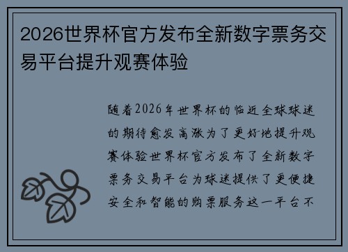2026世界杯官方发布全新数字票务交易平台提升观赛体验