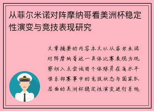 从菲尔米诺对阵摩纳哥看美洲杯稳定性演变与竞技表现研究