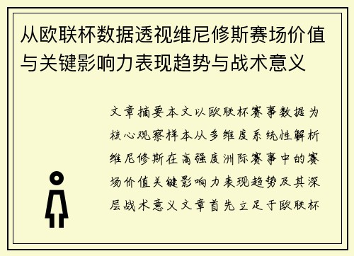 从欧联杯数据透视维尼修斯赛场价值与关键影响力表现趋势与战术意义