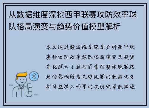 从数据维度深挖西甲联赛攻防效率球队格局演变与趋势价值模型解析